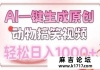 AI一键生成原创动物搞笑视频，轻松日入1000+