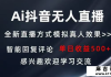 Ai抖音无人直播 单机500+ 打造属于你的日不落直播间 长期...