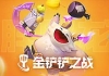 金铲铲无限金币单机版