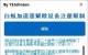 最新PC端免费v屁嗯，附设备解除器，无限时长